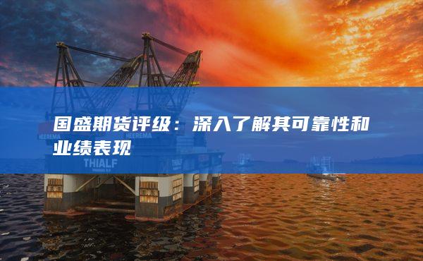 国盛期货评级