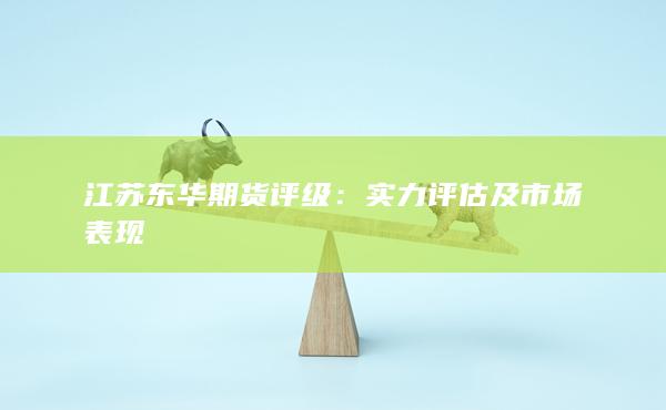 实力评估及市场表现
