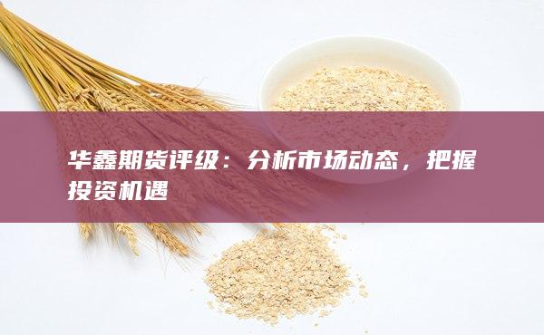 分析市场动态