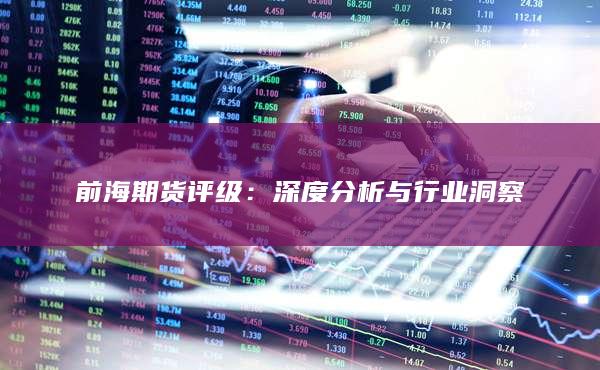 前海期货评级