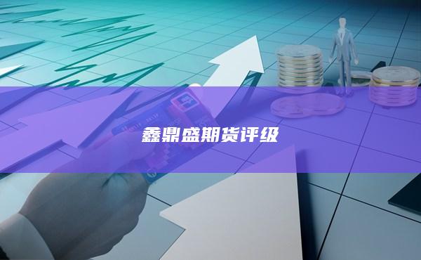 鑫鼎盛期货评级