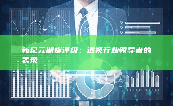 新纪元期货评级