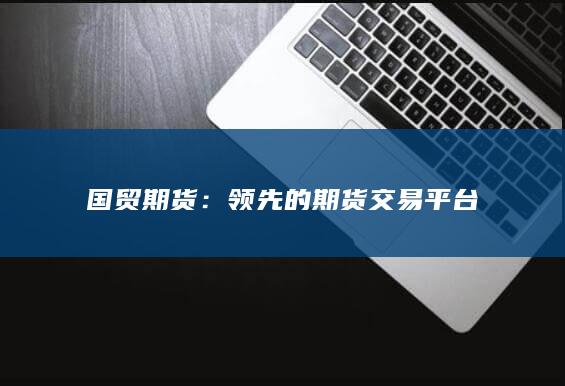 领先的期货交易平台
