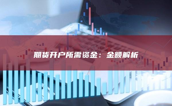 期货开户所需资金