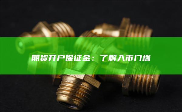 期货开户保证金