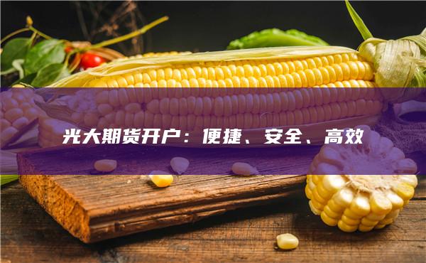 光大期货开户