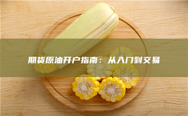从入门到交易