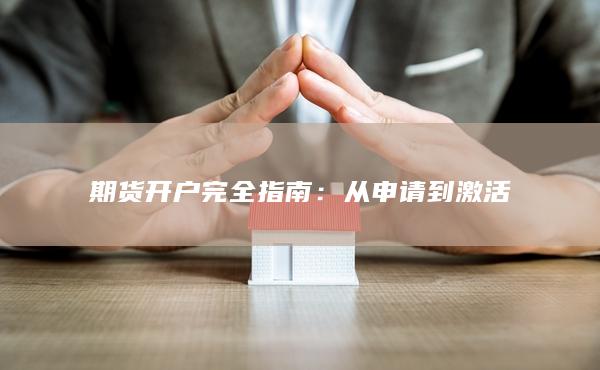 从申请到激活