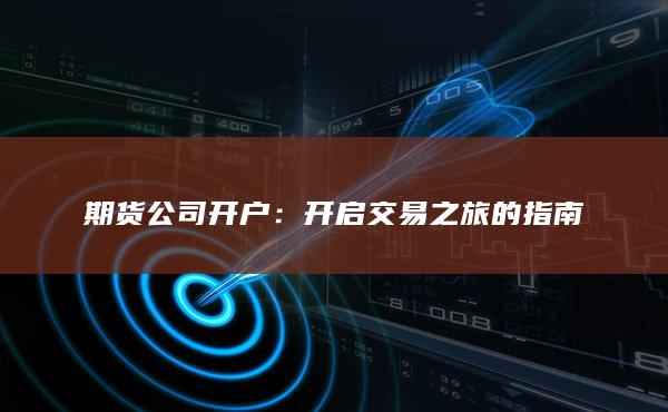 期货公司开户