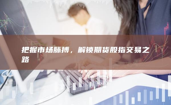 把握市场脉搏