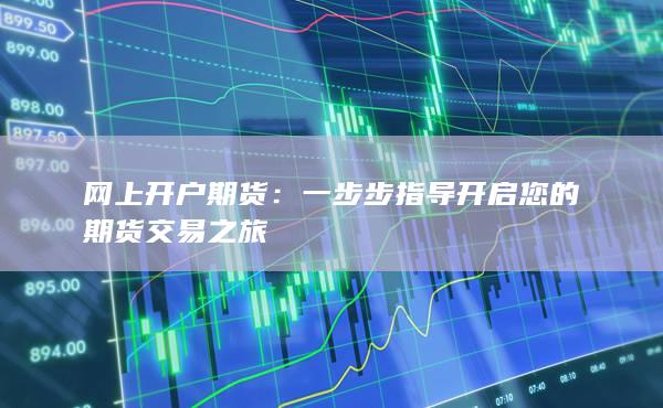 网上开户期货