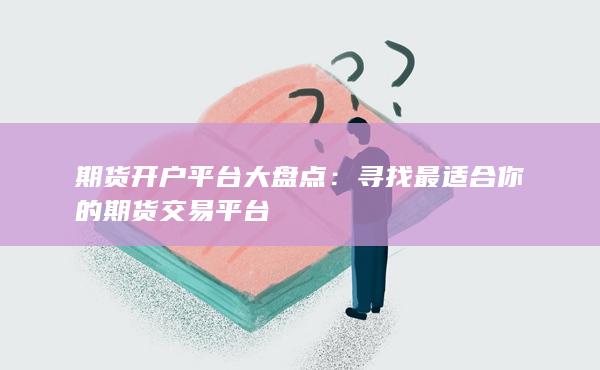 寻找最适合你的期货交易平台
