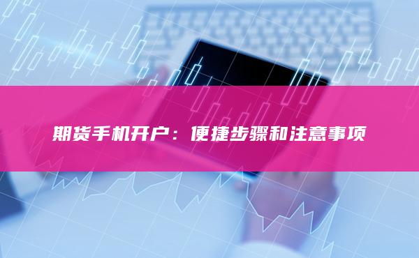 期货手机开户