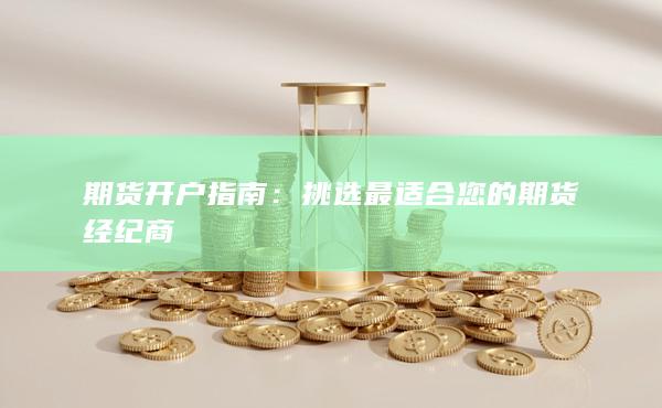 挑选最适合您的期货经纪商