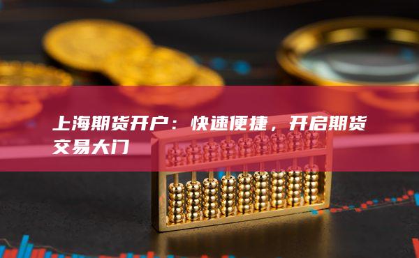 上海期货开户