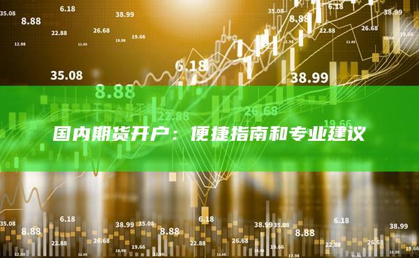 国内期货开户