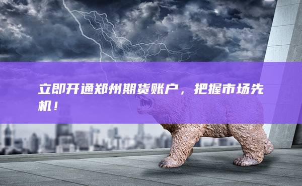 把握市场先机！
