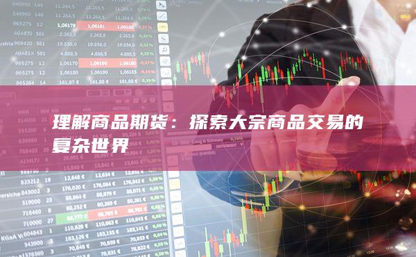 理解商品期货