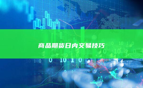 商品期货日内交易技巧