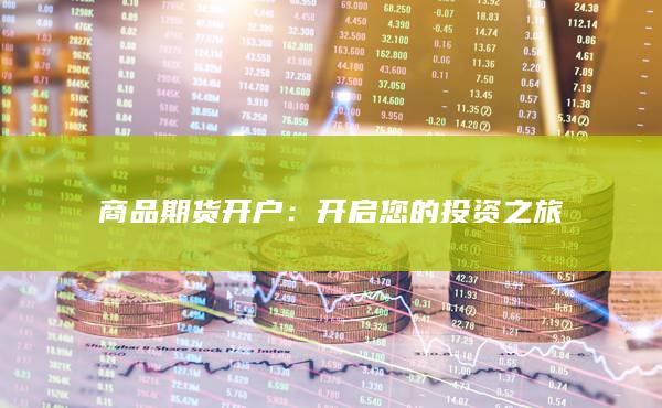 开启您的投资之旅