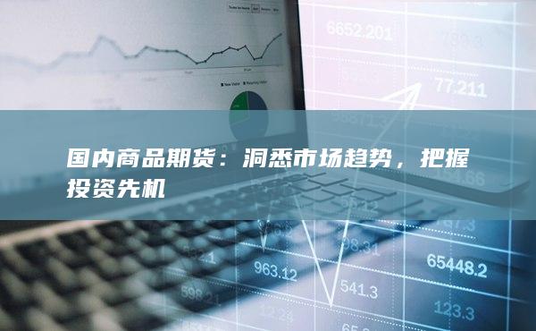 洞悉市场趋势