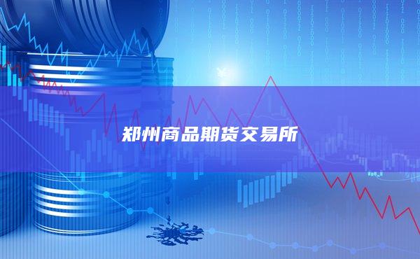 郑州商品期货交易所