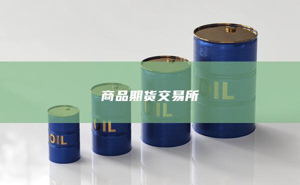 商品期货交易所