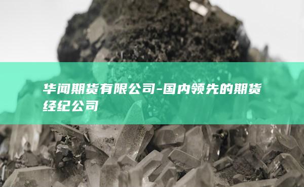 国内领先的期货经纪公司