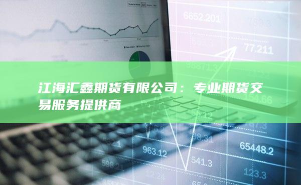 专业期货交易服务提供商