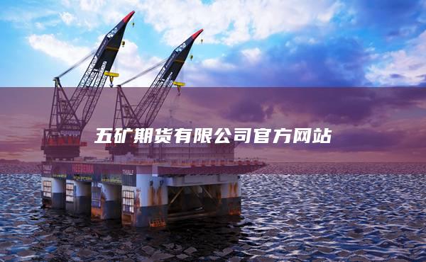 五矿期货有限公司官方网站