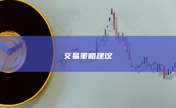 交易策略建议