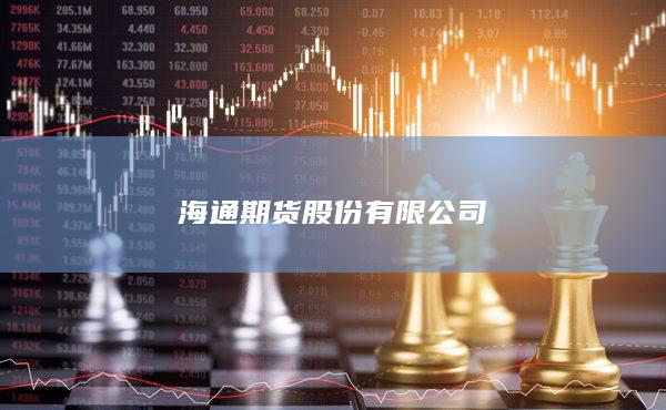 海通期货股份有限公司