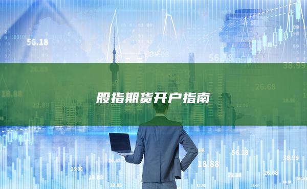 股指期货开户指南