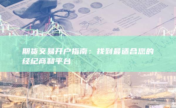 找到最适合您的经纪商和平台