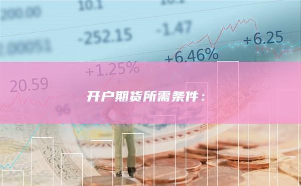 开户期货所需条件