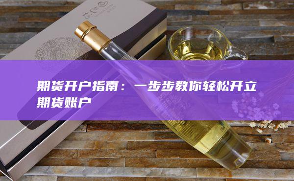 一步步教你轻松开立期货账户