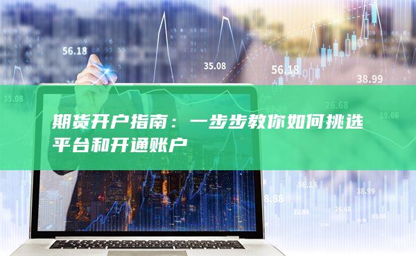 期货开户指南
