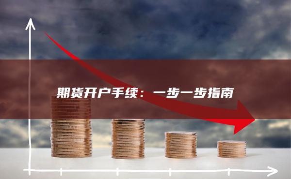 一步一步指南