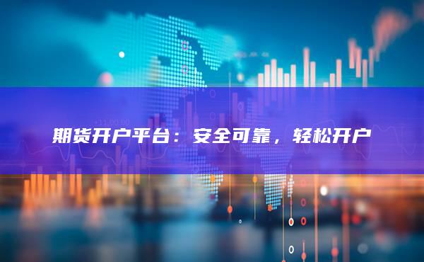 安全可靠