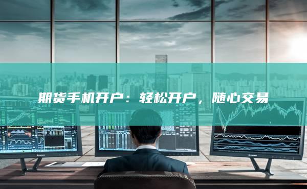轻松开户