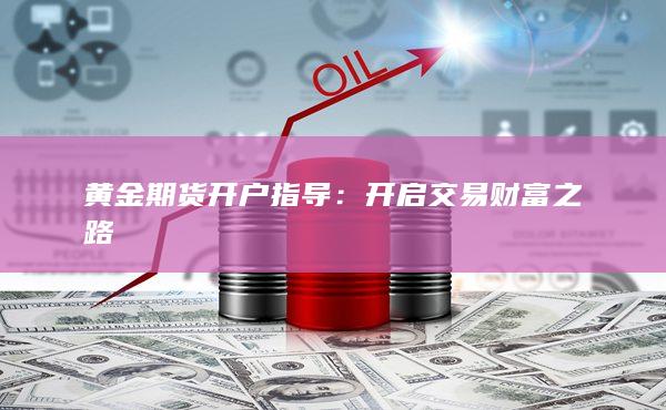 黄金期货开户指导
