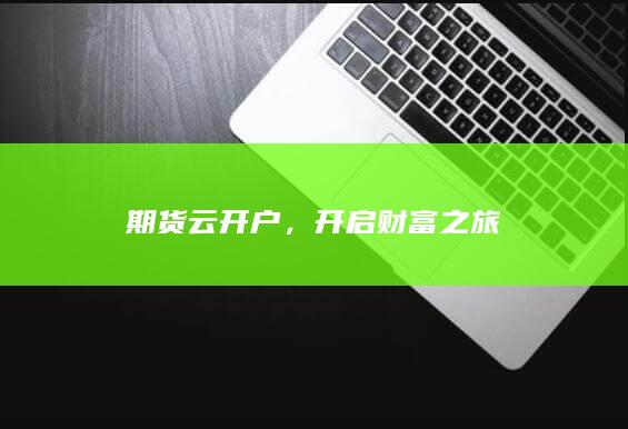 期货云开户