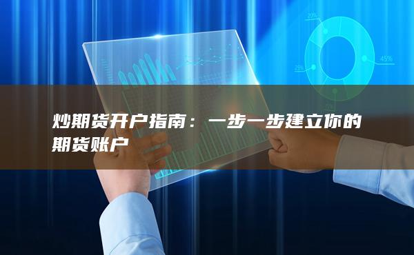 炒期货开户指南