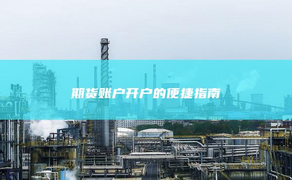 期货账户开户的便捷指南