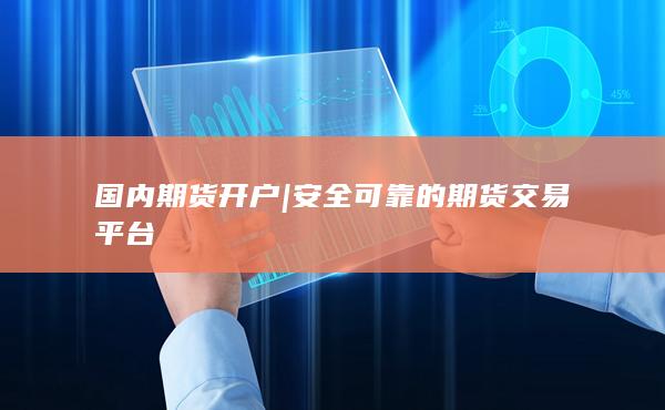 国内期货开户