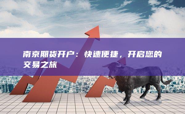 南京期货开户