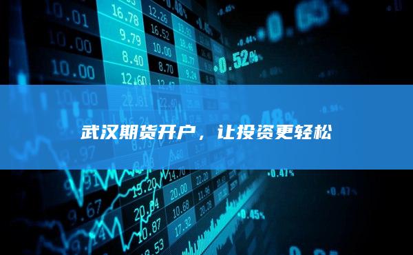 让投资更轻松