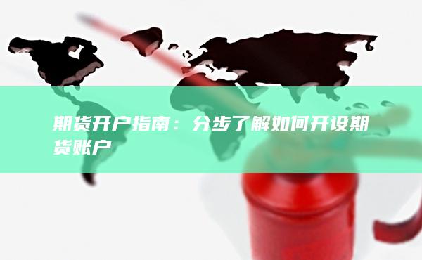 分步了解如何开设期货账户