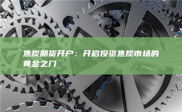 焦炭期货开户