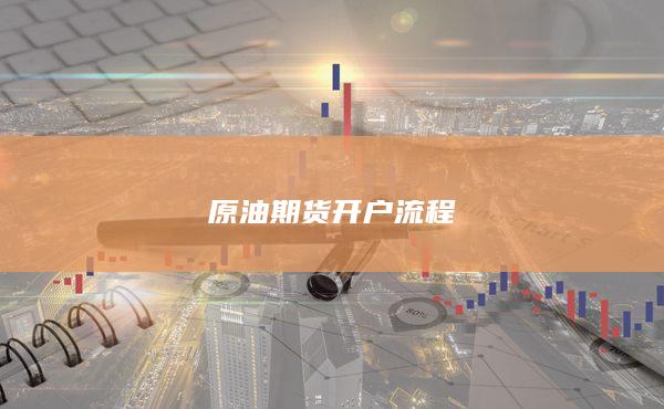 原油期货开户流程